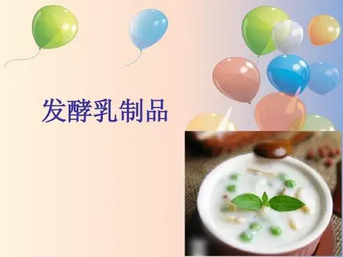 发酵乳制品