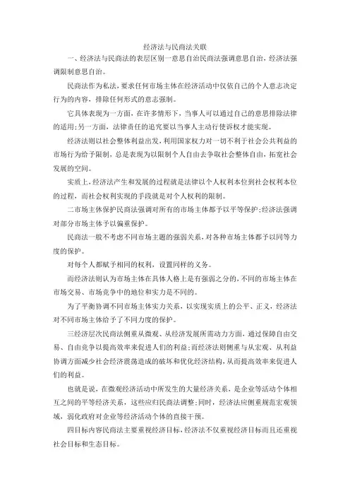 最新-经济法与民商法关联 精品
