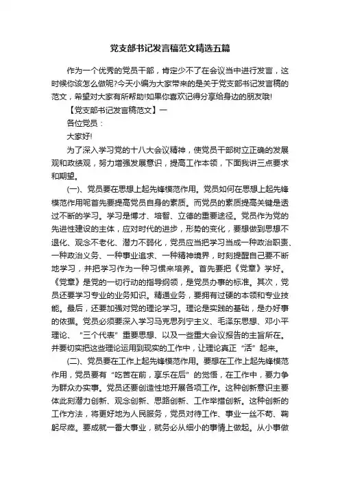 党支部书记发言稿范文精选五篇