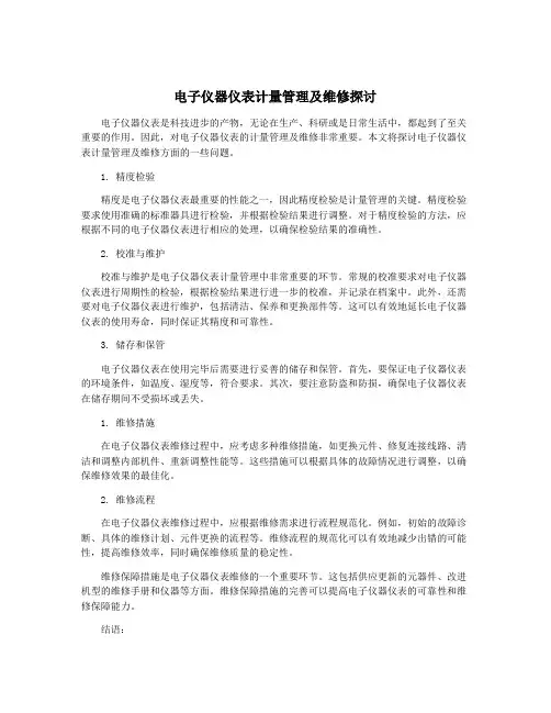 电子仪器仪表计量管理及维修探讨
