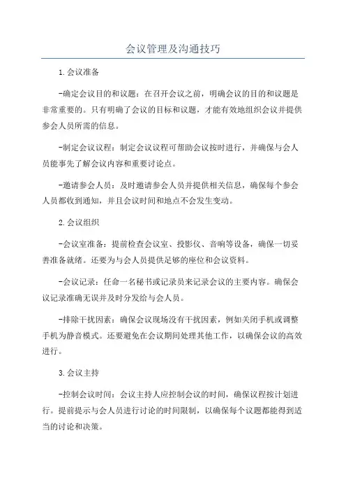 会议管理及沟通技巧