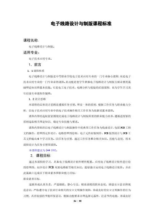 电子线路设计与制版课程标准-电子技术应用专业