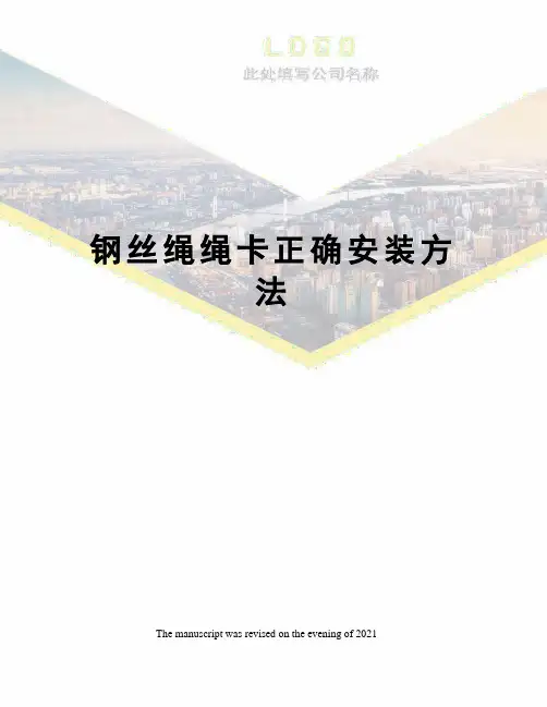 钢丝绳绳卡正确安装方法