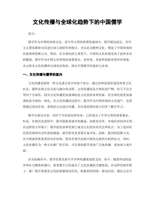 文化传播与全球化趋势下的中国儒学