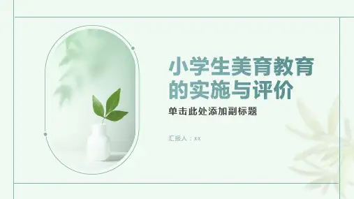 小学生美育教育的实施与评价