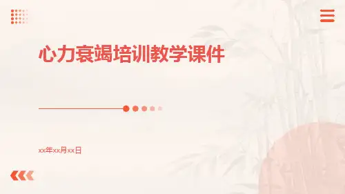 心力衰竭培训教学课件