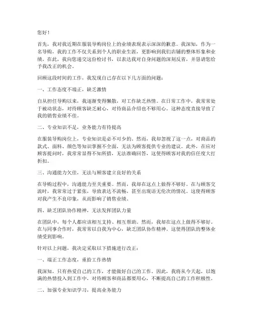 服装导购业绩差的检讨书