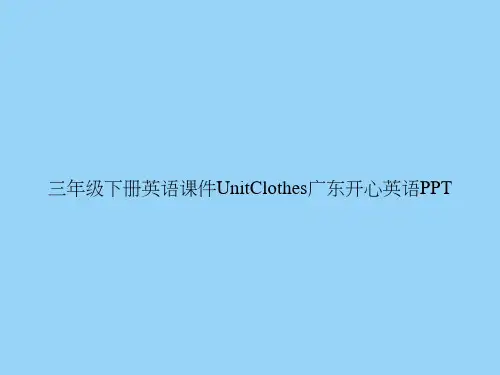 三年级下册英语UnitClothes广东开心英语