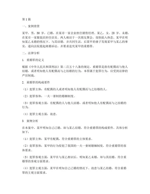 重婚罪法律分析案例范文(3篇)