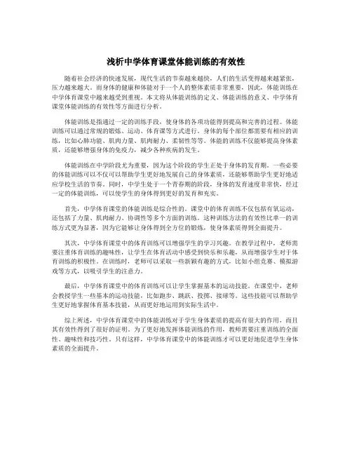 浅析中学体育课堂体能训练的有效性