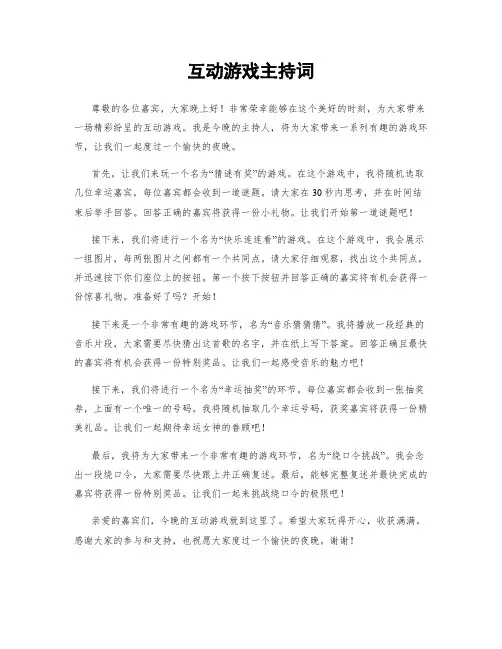互动游戏主持词