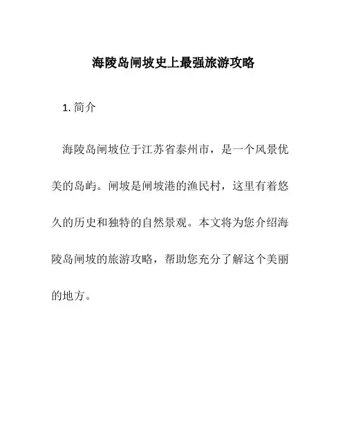 海陵岛闸坡史上最强旅游攻略