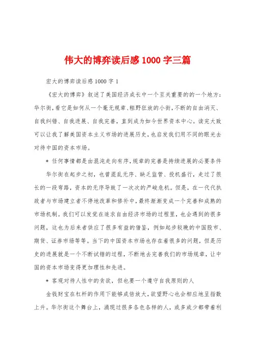 伟大的博弈读后感1000字三篇