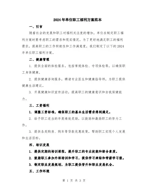 2024年单位职工福利方案范本