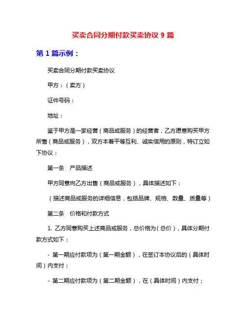 买卖合同分期付款买卖协议9篇