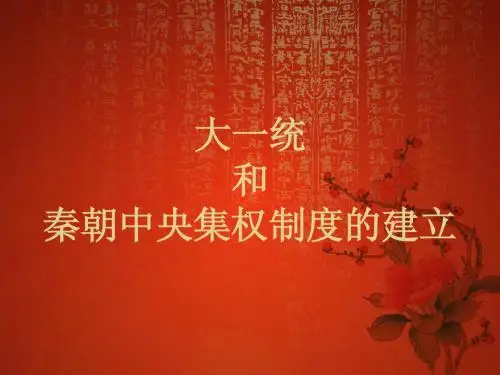 大一统和秦王朝