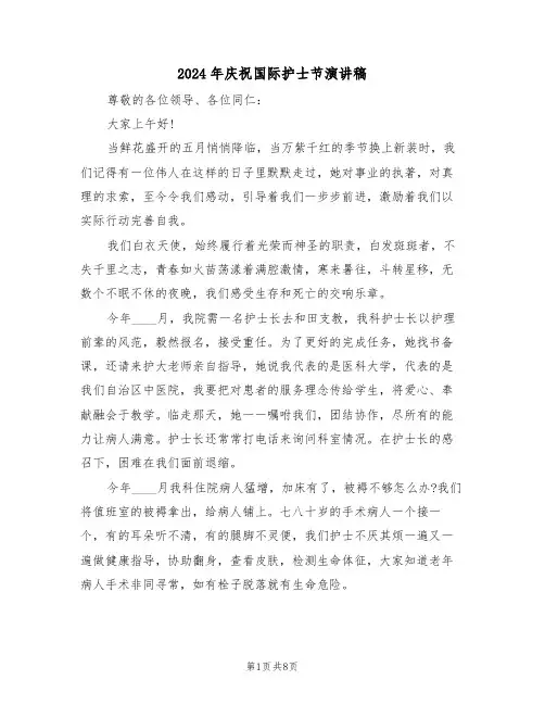 2024年庆祝国际护士节演讲稿(四篇)