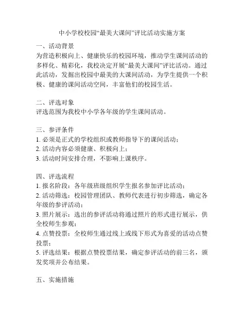 中小学校校园“最美大课间”评比活动实施方案