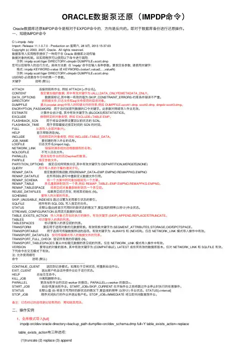 ORACLE数据泵还原（IMPDP命令）