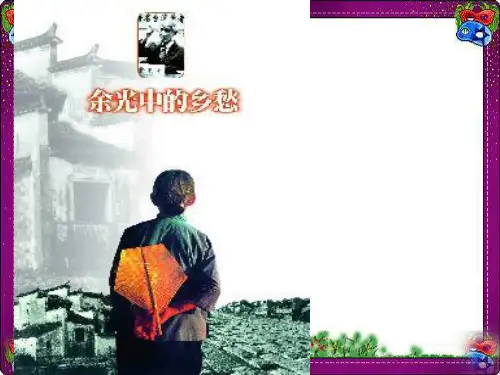 10 乡愁 (1) 公开课一等奖课件