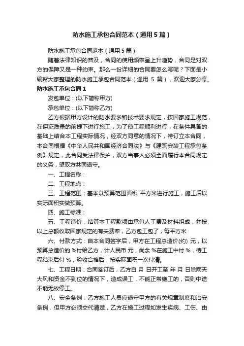 防水施工承包合同范本（通用5篇）