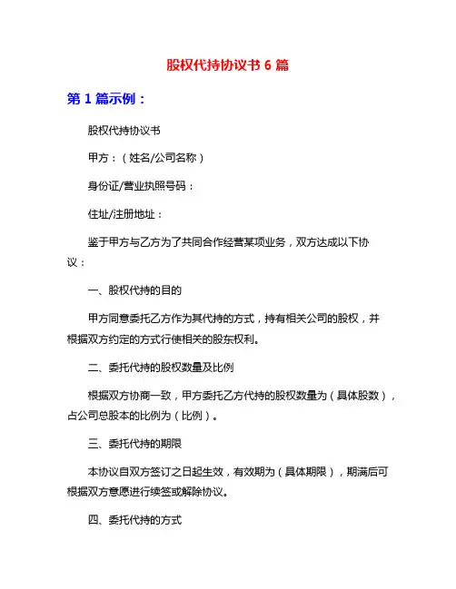 股权代持协议书6篇