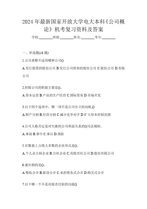 2024年最新国家开放大学电大本科《公司概论》机考复习资料及答案
