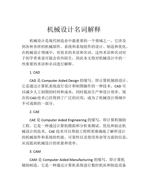 机械设计名词解释