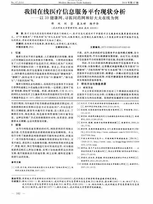 我国在线医疗信息服务平台现状分析——以39健康网、寻医问药网和好大夫在线为例