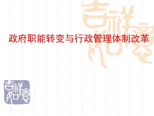 政府职能转变与行政管理体制改革精品PPT课件