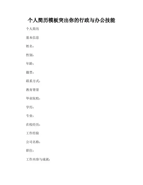 个人简历模板突出你的行政与办公技能