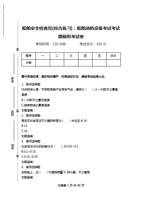 船舶安全检查员(综合练习)：船舶消防设备考试考试题模拟考试卷.doc