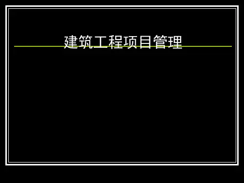 建筑工程项目管理培训课件(PPT 43张)