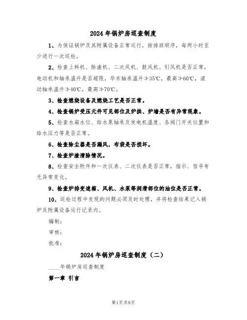 2024年锅炉房巡查制度(三篇)