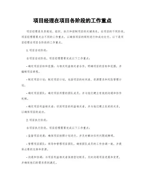 项目经理在项目各阶段的工作重点