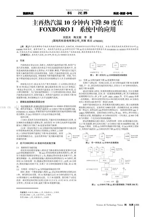 主再热汽温10分钟内下降50度在FOXBOROIA系统中的应用