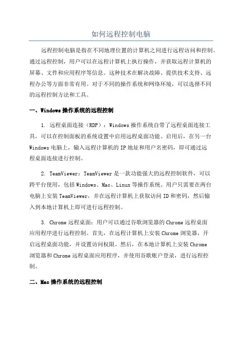 如何远程控制电脑