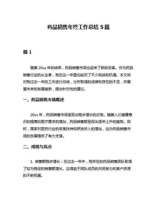 药品销售年终工作总结5篇