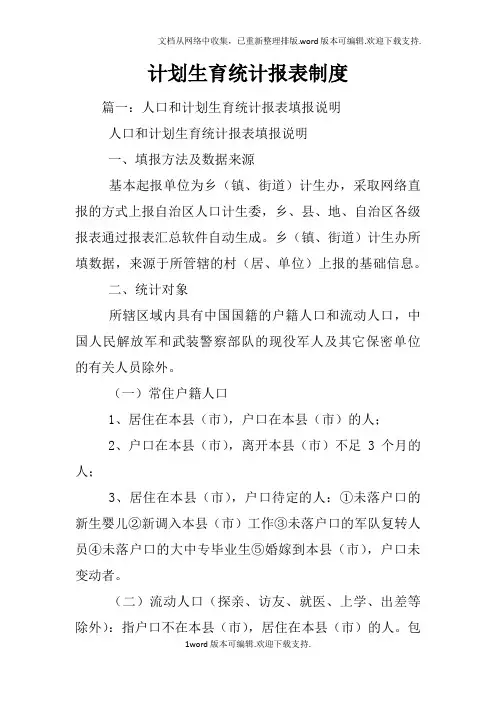 计划生育统计报表制度
