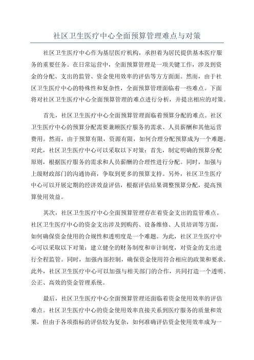社区卫生医疗中心全面预算管理难点与对策
