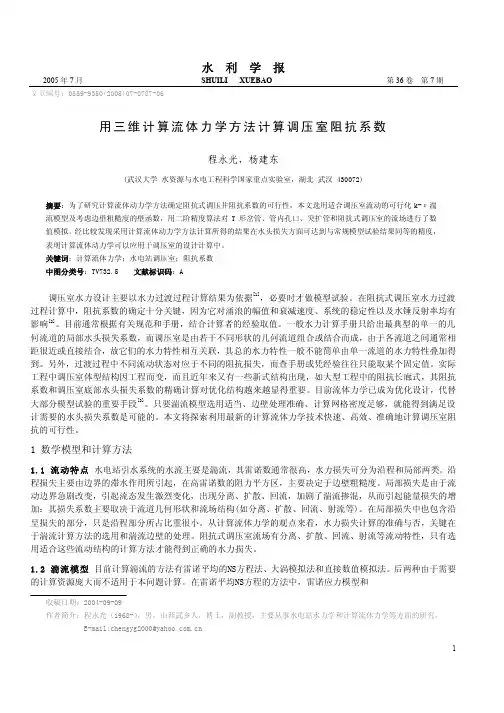 用三维计算流体力学方法计算调压室阻抗系数