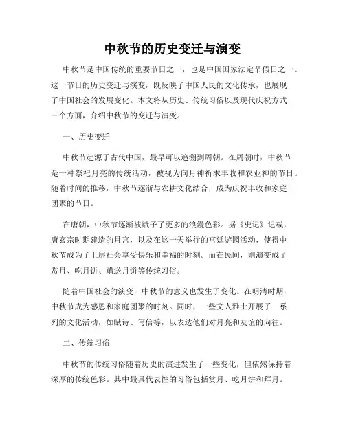 中秋节的历史变迁与演变