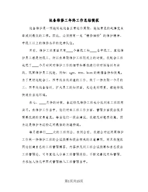 设备维修工年终工作总结模板（5篇）