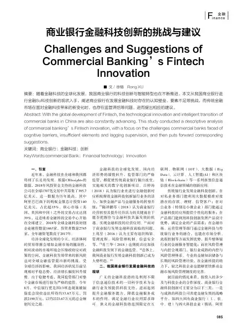 商业银行金融科技创新的挑战与建议