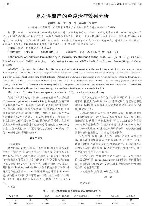 复发性流产的免疫治疗效果分析