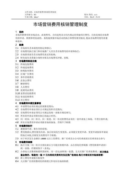 市场营销费用核销管理制度