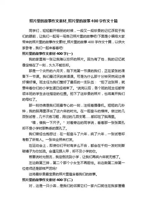 照片里的故事作文素材_照片里的故事400字作文十篇