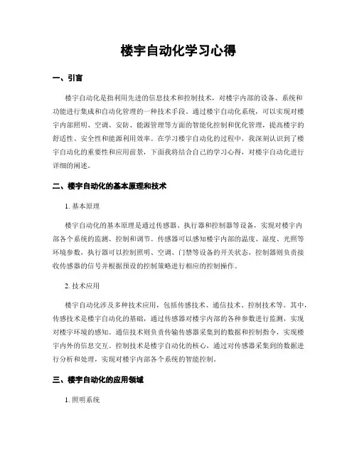 楼宇自动化学习心得