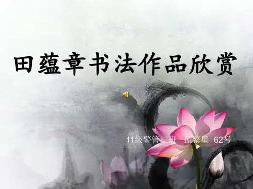 田蕴章书法作品欣赏