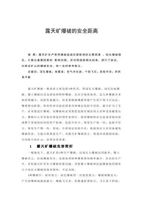 露天矿爆破的安全距离
